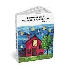 CARTA SECRETA CUMPLEAÑOS - UCRANIANO