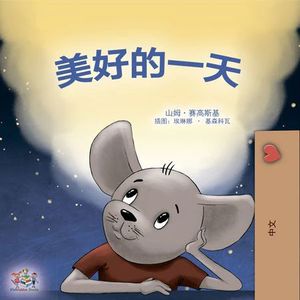 A WONDERFUL DAY (CHINESE LANGUAGE CHILDREN'S STORY)