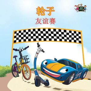THE WHEELS: THE FRIENDSHIP RACE (CHINESE-MANDARIN SIMPLIFIED CHILDREN'S PICTURE BOOK)