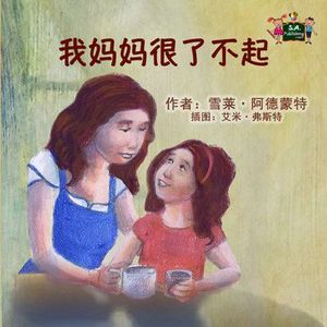 MY MOM IS AWESOME (CHINESE-MANDARIN SIMPLIFIED)