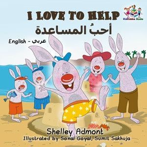 I LOVE TO HELP (ENGLISH ARABIC BILINGUAL BOOK FOR KIDS)
