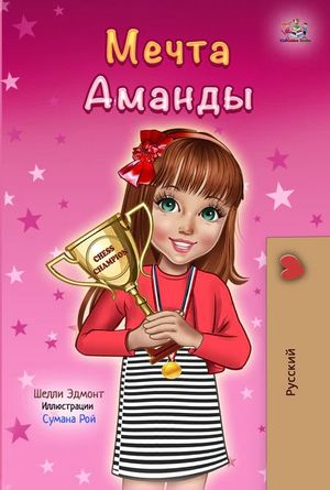 AMANDA'S DREAM (RUSSIAN LANGUAGE CHILDREN'S BOOK)
