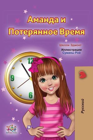 AMANDA AND THE LOST TIME (RUSSIAN LANGUAGE BOOK FOR KIDS )