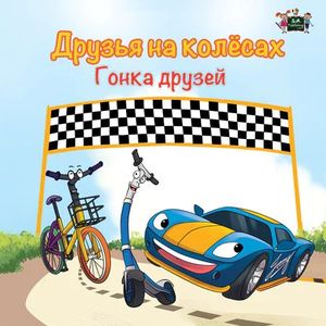 THE WHEELS: THE FRIENDSHIP RACE (RUSSIAN LANGUAGE CHILDREN'S PICTURE BOOK)