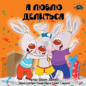 I LOVE TO SHARE (RUSSIAN LANGUAGE BEDTIME STORY FOR KIDS)
