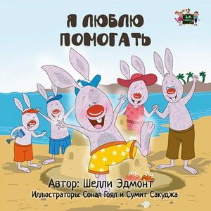 I LOVE TO HELP (RUSSIAN LANGUAGE CHILDREN'S PICTURE BOOK)