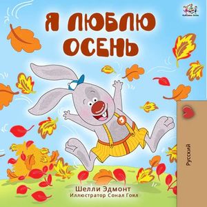 I LOVE AUTUMN (CHILDREN'S BOOK IN RUSSIAN)