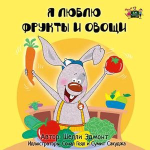 I LOVE TO EAT FRUITS AND VEGETABLES (RUSSIAN LANGUAGE CHILDREN'S PICTURE BOOK)
