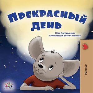 A WONDERFUL DAY (RUSSIAN LANGUAGE CHILDREN'S STORY)