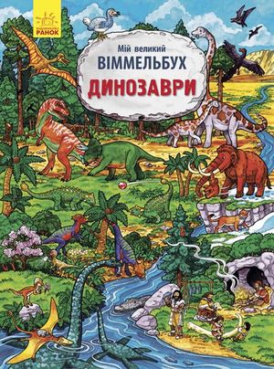 DINOSAURIOS - UCRANIANO