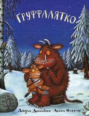 LA HIJA DEL GRUFFALO - UCRANIANO